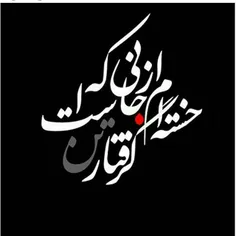 خستــــــــــه ام از جــــــــــانی که گـــــرفتـــــار ت