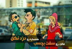 ..::مالت رو سفت بچسب همسایه رو دزد نکن ::..