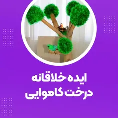 تا حالا درخت کاموایی دیده بودین؟