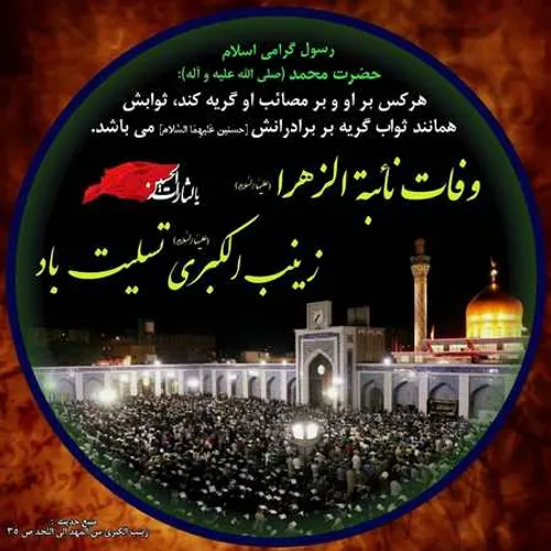 یا زینب الکبری سلام الله