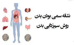 ♻️راهکارهای سم زدایی بدن