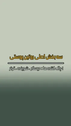 یه روتین تاثیر گذار از سه بخش اصلی تشکیل شده.