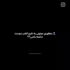 دوست داشتن؟اوه نه من عاشقشم🫀🫂