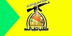 *🔺کتائب حزب‌الله: آمریکا صبر گروه‌های مقاومت عراق را امتح