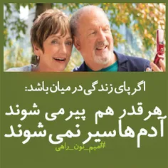 اگر پای زندگی در میان باشد: هر قدر هم پیر می شوند آدم ها 