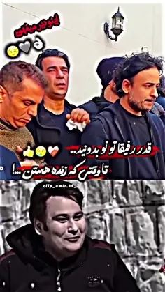 قدر رفیقاتونو بدونید 😔