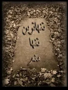 خیلی تنهام . . .