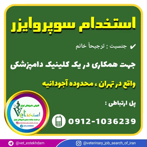 استخدام سوپروایزر خانم در یک کلینیک دامپزشکی در تهران