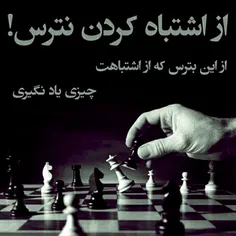 اگه تو شطرنج زندگیت شاه نشدی 