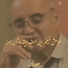 حرفش خیلی قشنگ بود🙃🙂