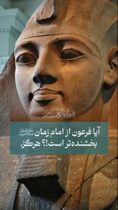 آیا فرعون از امام زمان علیه السلام بخشنده‌تر است!؟ هرگز