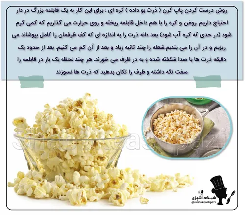 🍿روش درست کردن پاپ کرن ( ذرت بو داده ) کره ای :