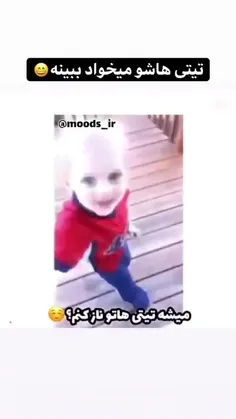 😂😂😂😂 اخی یادش بخیر دختر دوستم بهش گفته بود بابا حواست باش