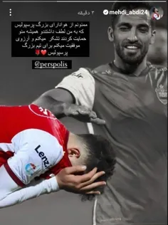 خداحافظی مهدی عبدی با هوادارای پرسپولیس 🥲💔