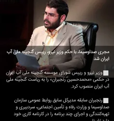 علی اکبر محرابیان، وزیر نیرو و رییس شورای موسسه گنجینه مل