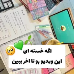 <اگه خسته‌ای‌ توصیه میکنم نگاه کنی🥹🫧💚>