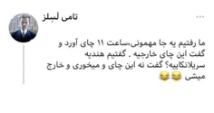 این داستان "چای خارجی😂😐😂😐بهترین روش دک کردن مهمون 😂👌