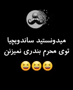 منم امشب فمیدم😆