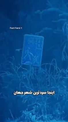 ســردترین شهر جهان🥶