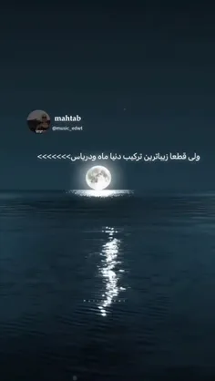 من مال توعم همانجور که دریا.مال.ماه همانجوری ک ماه.برای.ا