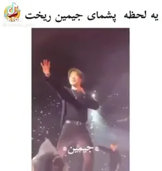 پشمای جیمین ریخت...