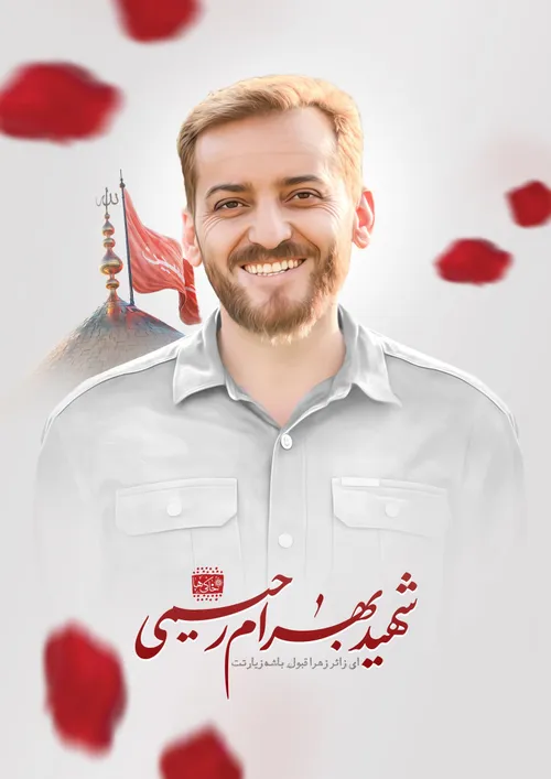 شهید امنیت پرواز پاسدار بهرام رحیمی