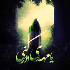 یا مهدی 