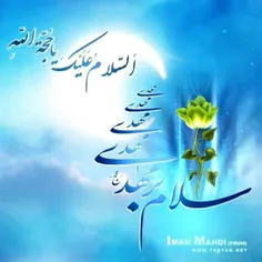 سلام  برمهدی (عج) ال محمد(ص)