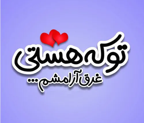 تو که هستی غرقه ارامشم