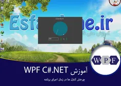 ۲-چرخش کنترل ها در زمان اجرای برنامه آموزش WPF در C#