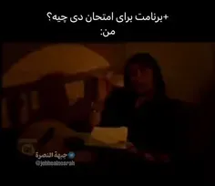 شب امتحان😂😂