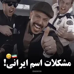 مشکلات اسم ایرانی 😂🇮🇷
. 
. 