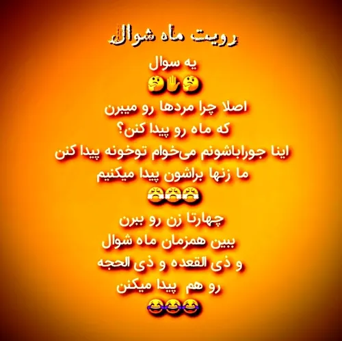 رویت ماه شوال توسط زنها...😂😂