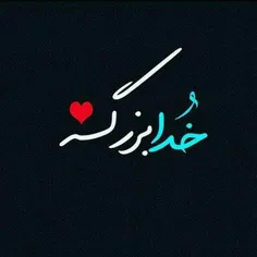 وقتی کسی باهات نباشع خدا هس👍