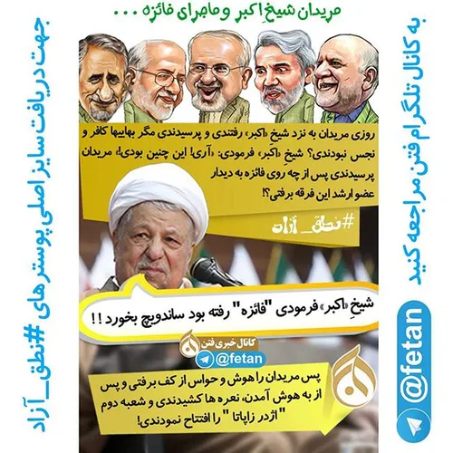 نطق آزاد آزاد // مریدان شیخ اکبر و ماجرای فائزه... فائزه 