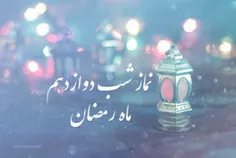 نماز شب دوازدهم ماه رمضان 