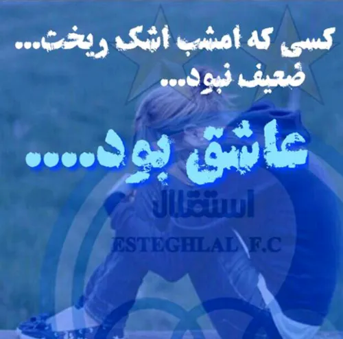 چه خوش است که حال بدم بخاطر توست😔 💙