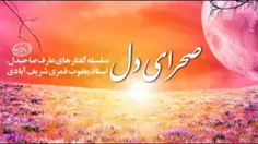 صحرای دل