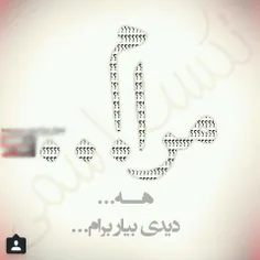 دیدی برا منم بیار...