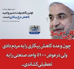 #روحانی_برو چون وعده کاهش بیکاری را به مردم دادی ولی درعو