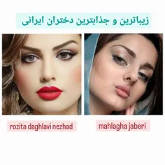 مقایسه زیباترین دختران ایرانی........ 