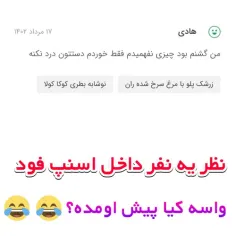 نظر یکی از مشتریان اسنپ فود وااای 🤣🤣🤣