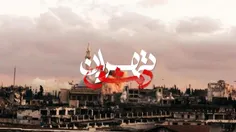 مستند تهران دمشق را ببینید و ببینانید .