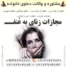 مجازات زنای به عنف