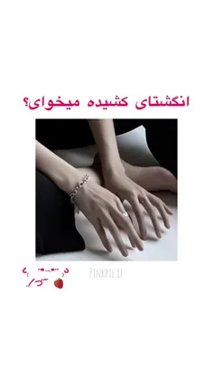 انگشتای کشیده میخوای؟💕💎
