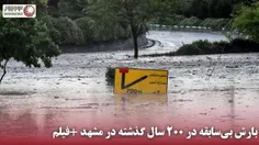 ✅ بارش‌ بی‌سابقه در 200 سال گذشته در مشهد +فیلم