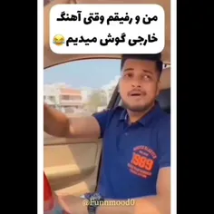 وقتی با دوستم آهنگ خارجی گوش میدم😂