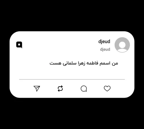 من اسمم فاطمه زهرا سلمانی هست