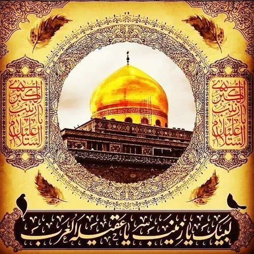 میلاد دردانه اهل بیت(ع) حضرت زینب(س) بر همه مومنین مبارک 