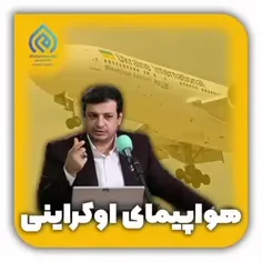 هواپیمای اوکراینی در ساعتی پس از حمله موشکی سپاه پاسداران